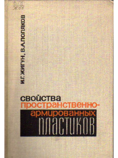 Свойства пространственно-армированных пластиков