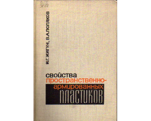 Свойства пространственно-армированных пластиков