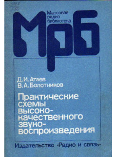 Практические схемы высококачественного звуковоспроизведения