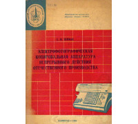 Электрофотографическая аппаратура непрерывного действия отечественного производства