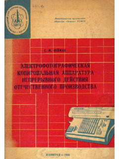 Электрофотографическая аппаратура непрерывного действия отечественного производства