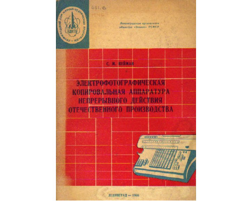 Электрофотографическая аппаратура непрерывного действия отечественного производства