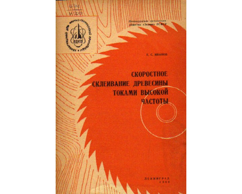 Скоростное склеивание древесины токами высокой частоты