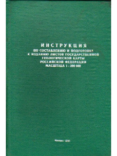 Инструкция по составлению и подготовке к изданию листов Государственной геологической карты Российской Федерации. Масштаб 1:200000