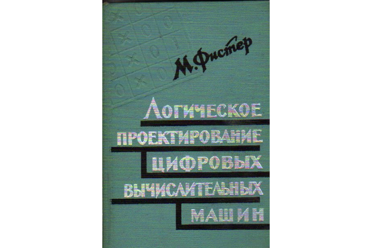 Книга Логическое проектирование цифровых вычислительных машин (Фистер М.)  1964 г. Артикул: 11158793 купить