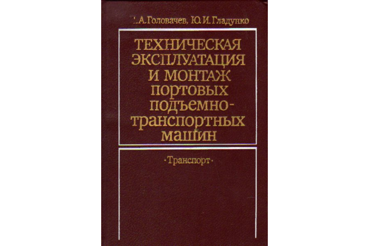 Техническая эксплуатация и монтаж портовых подъемно-транспортных машин