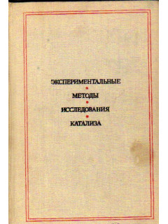 Экспериментальные методы исследования катализа