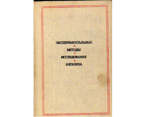 Экспериментальные методы исследования катализа