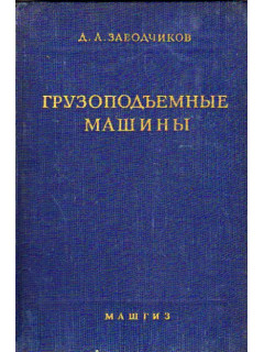 Заводчиков грузоподъемные машины