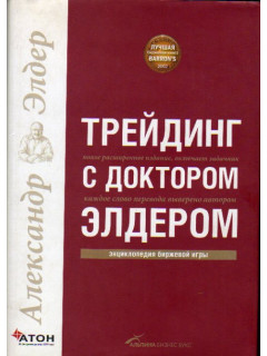 Трейдинг с доктором Элдером. Энциклопедия биржевой игры