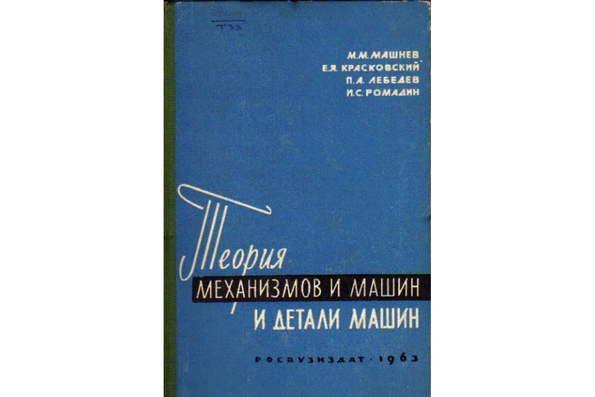 Книга Теория механизмов и машин и детали машин (Машнев М.М., Красковский  Е.Я., Лебедев П.А. и др.) 1963 г. Артикул: 11157991 купить