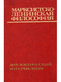 Марксистско-ленинская философия: Диалектический материализм