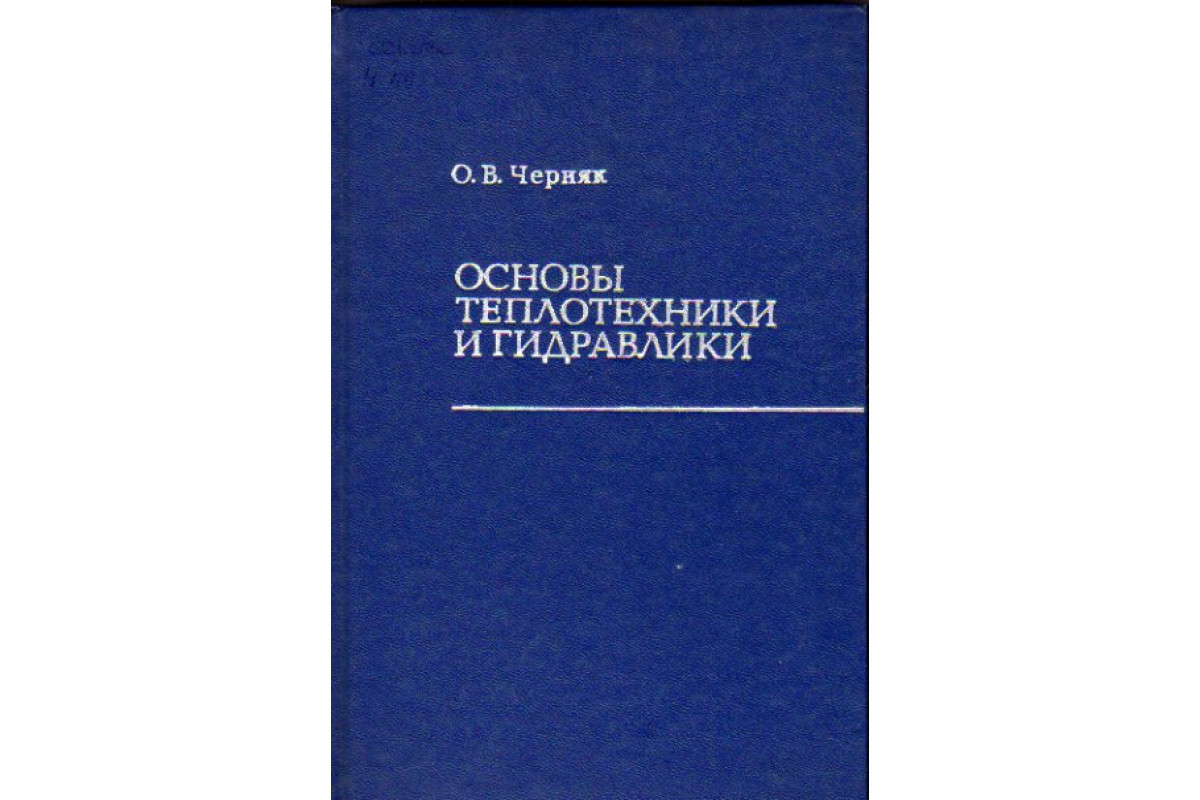 Книги по теплотехнике. Основы гидравлики и теплотехники. Основы теплотехники и гидравлики Черняк. Теоретические основы теплотехники и гидравлики. Учебник гидравлика и Теплотехника.