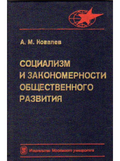 Социализм и закономерности общественного развития