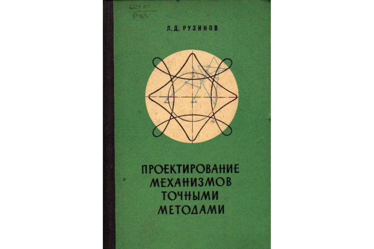 Книга Проектирование механизмов точными методами (Рузинов Л.Д.) 1972 г.  Артикул: 11158124 купить