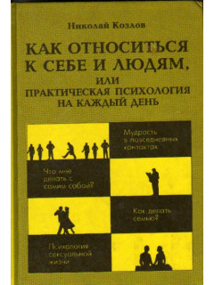 Как относиться к себе и людям, или Практическая психология на каждый день