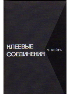 Клеевые соединения
