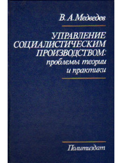 Управление социалистическим производством : Проблемы теории практики