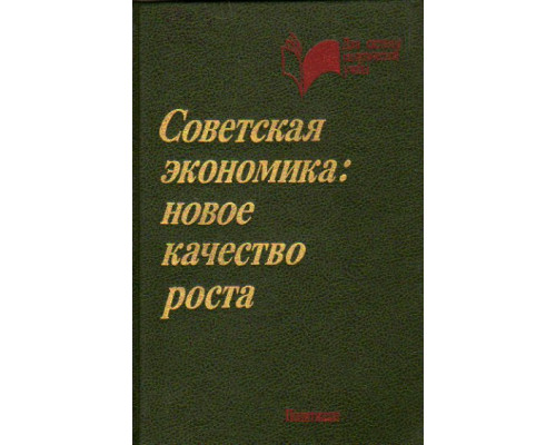 Советская экономика: новое качество роста