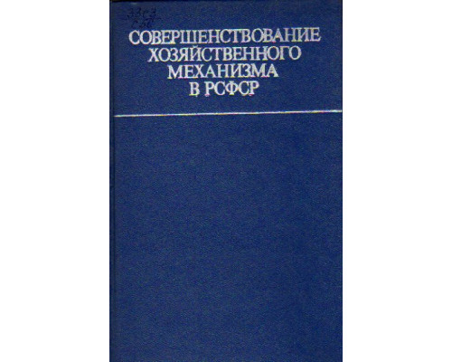 Совершенствование хозяйственного механизма в РСФСР