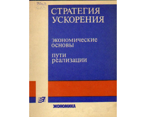 Стратегия ускорения: экономические основы, пути реализации