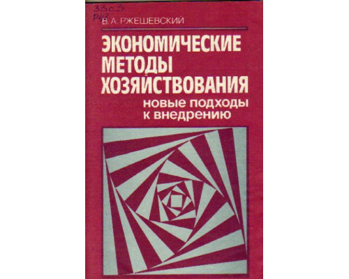 Экономические методы хозяйствования. Новые подходы к внедрению