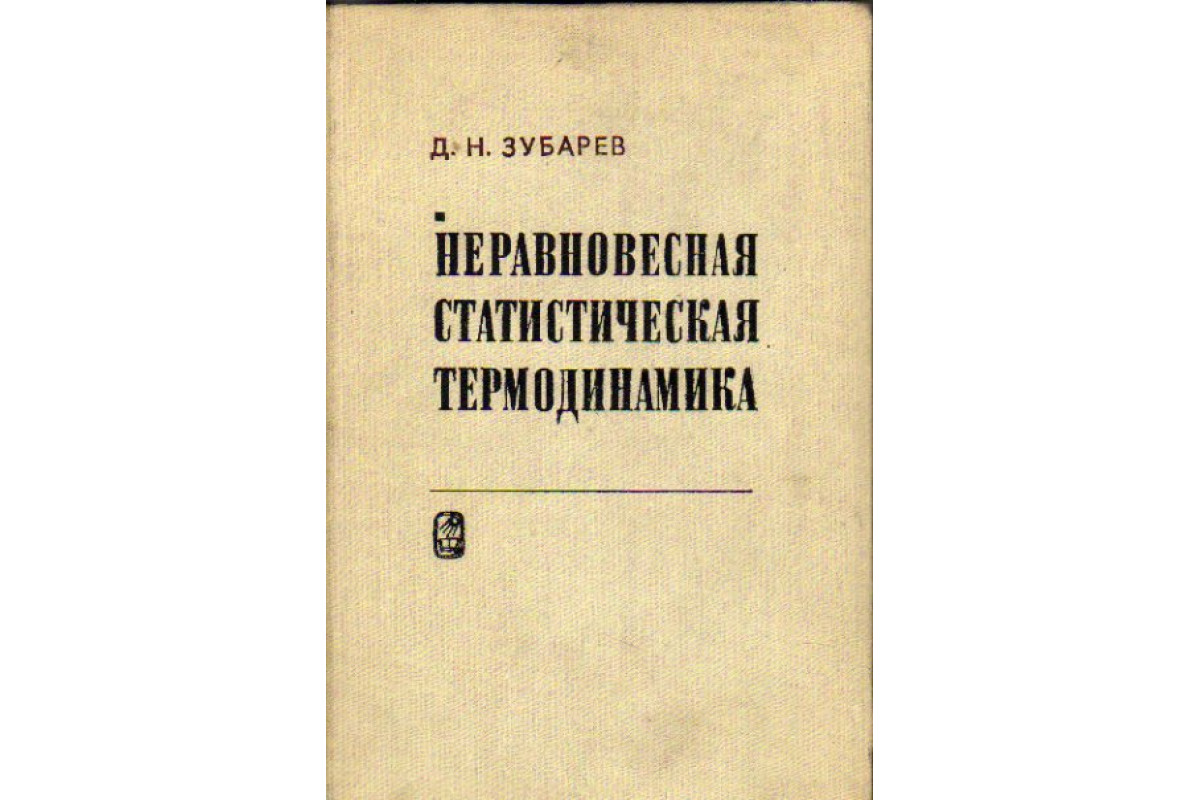 Зубарева д3. Статическая термодинамика. Statistical Thermodynamics.