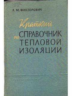 Краткий справочник по тепловой изоляции