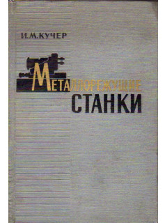 Металлорежущие станки