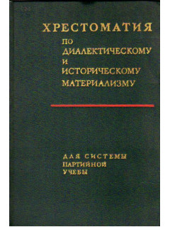 Хрестоматия по диалектическому и историческому материализму. В помощь слушателям школ основ марксизма-ленинизма