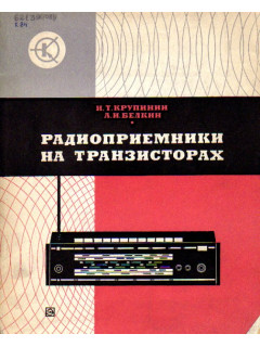 Радиоприемники на транзисторах