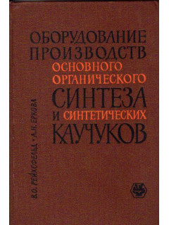 Оборудование производств основного органического синтеза и синтетических каучуков