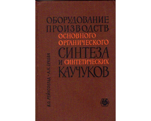 Оборудование производств основного органического синтеза и синтетических каучуков