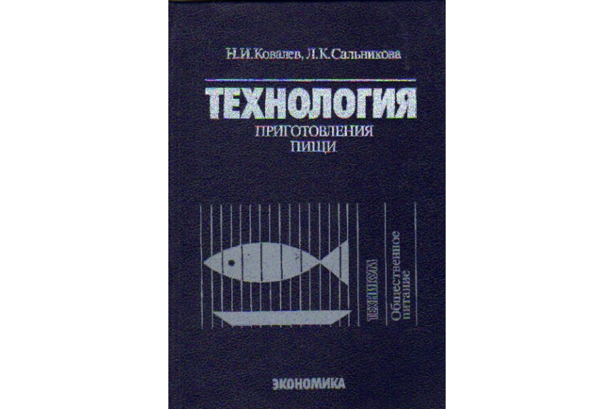 Книга Технология приготовления пищи (Ковалев Н.И., Сальникова Л.К.) 1988 г.  Артикул: 11158220 купить