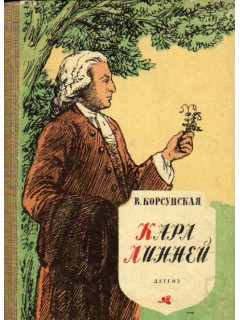 Карл Линней