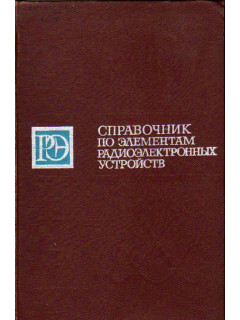 Справочник по элементам радиоэлектронных устройств