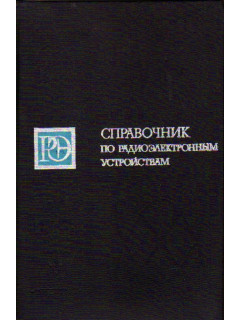 Справочник по радиоэлектронным устройствам. В двух томах