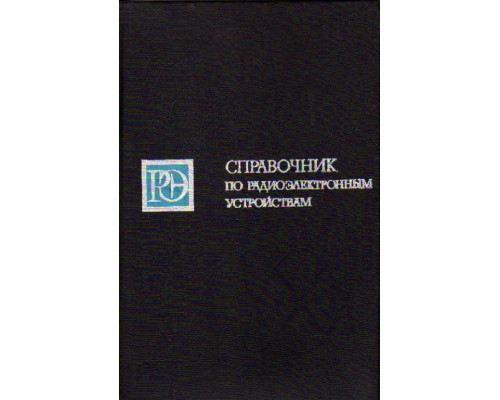 Справочник по радиоэлектронным устройствам. В двух томах