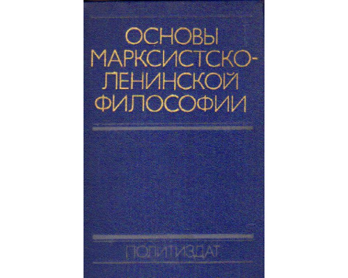 Основы марксистско-ленинской философии