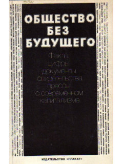 Общество без будущего. Факты, цифры, документы, свидетельства прессы о современном капитализме