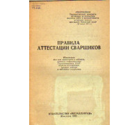 Правила аттестации сварщиков