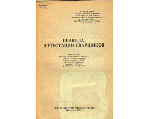 Правила аттестации сварщиков