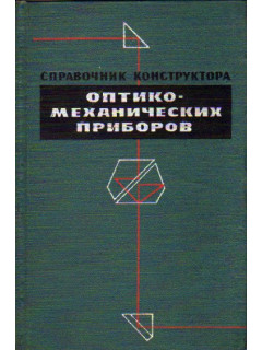 Справочник конструктора оптико-механических приборов