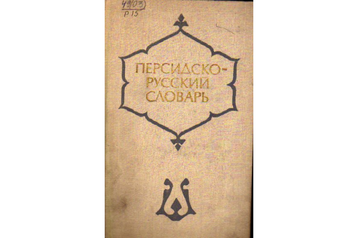 Русско персидский. Персидские слова в русском языке. Переводчик с Персидского на русский. Персидско-русский словарь русскими буквами. 4600 Словами.