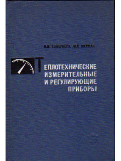 Теплотехнические измерительные и регулирующие приборы