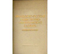 Французско-русский общественно-политический словарь