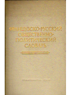 Французско-русский общественно-политический словарь