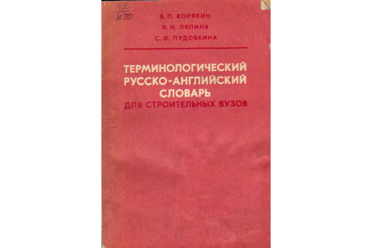 Терминологический словарь английского языка. Терминологический словарь на английском. Оформление терминологического словаря. Терминологический словарь обложка.