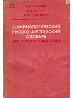 Терминологический русско-английский словарь для строительных вузов