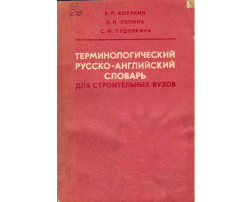 Терминологический русско-английский словарь для строительных вузов